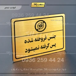 پلاک لیزری جنس فروخته شده پس گرفته نمی‌شود